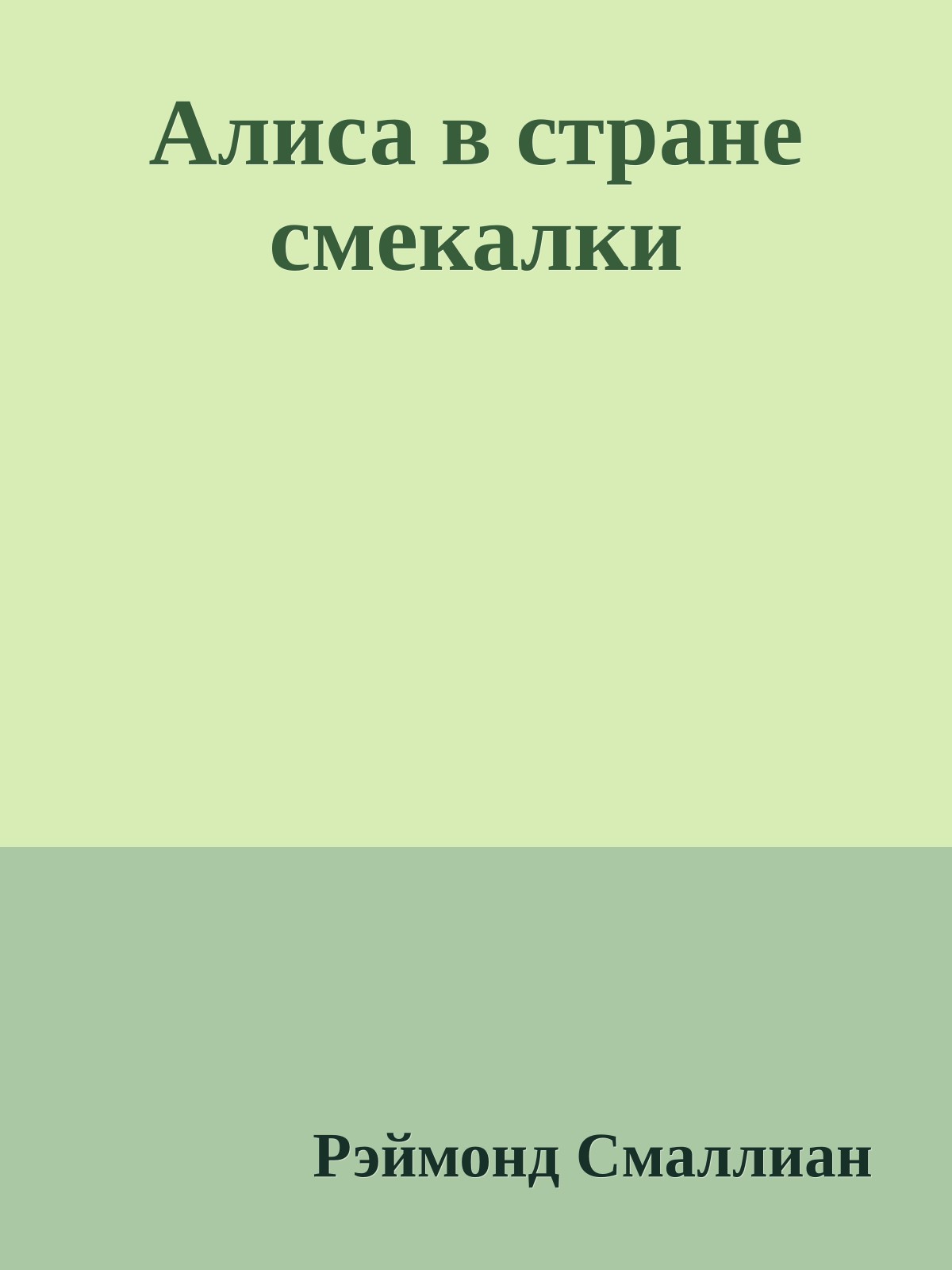 Алиса в стране смекалки