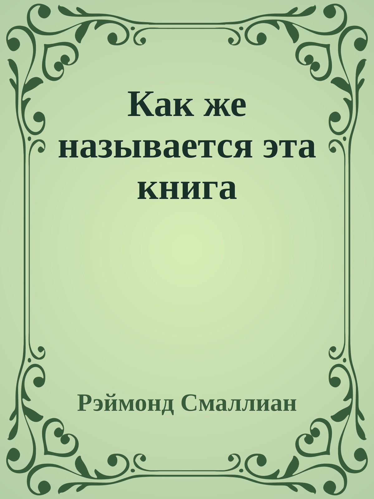 Как же называется эта книга