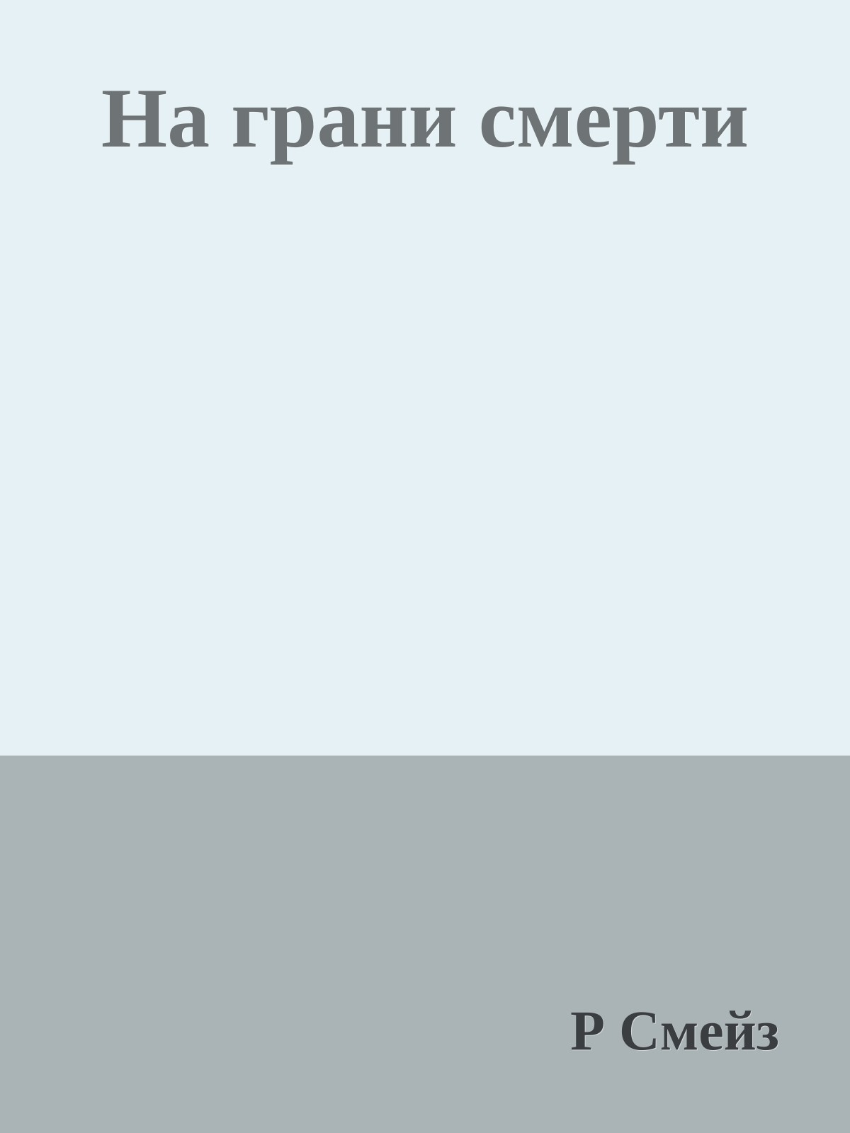На грани смерти