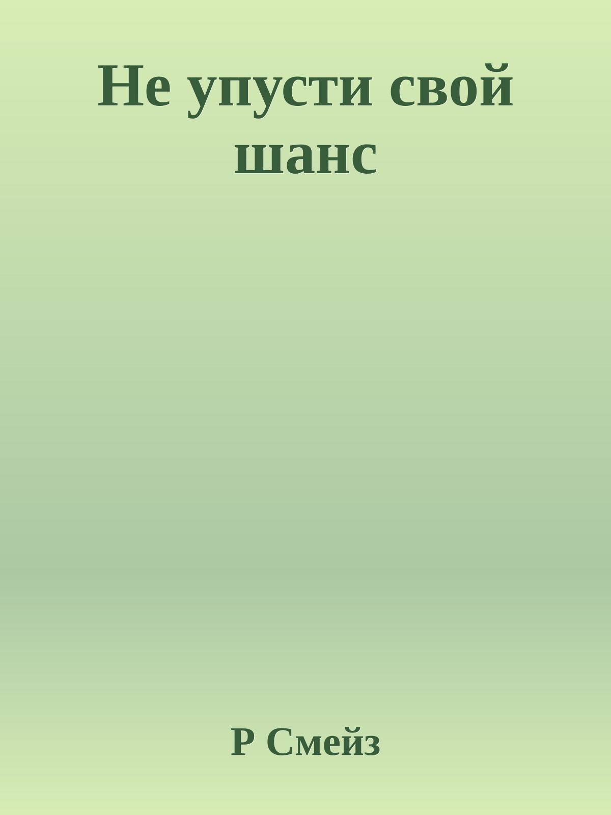 Не упусти свой шанс