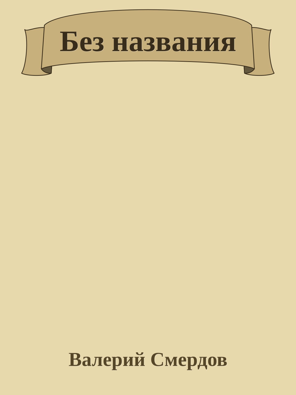 Без названия