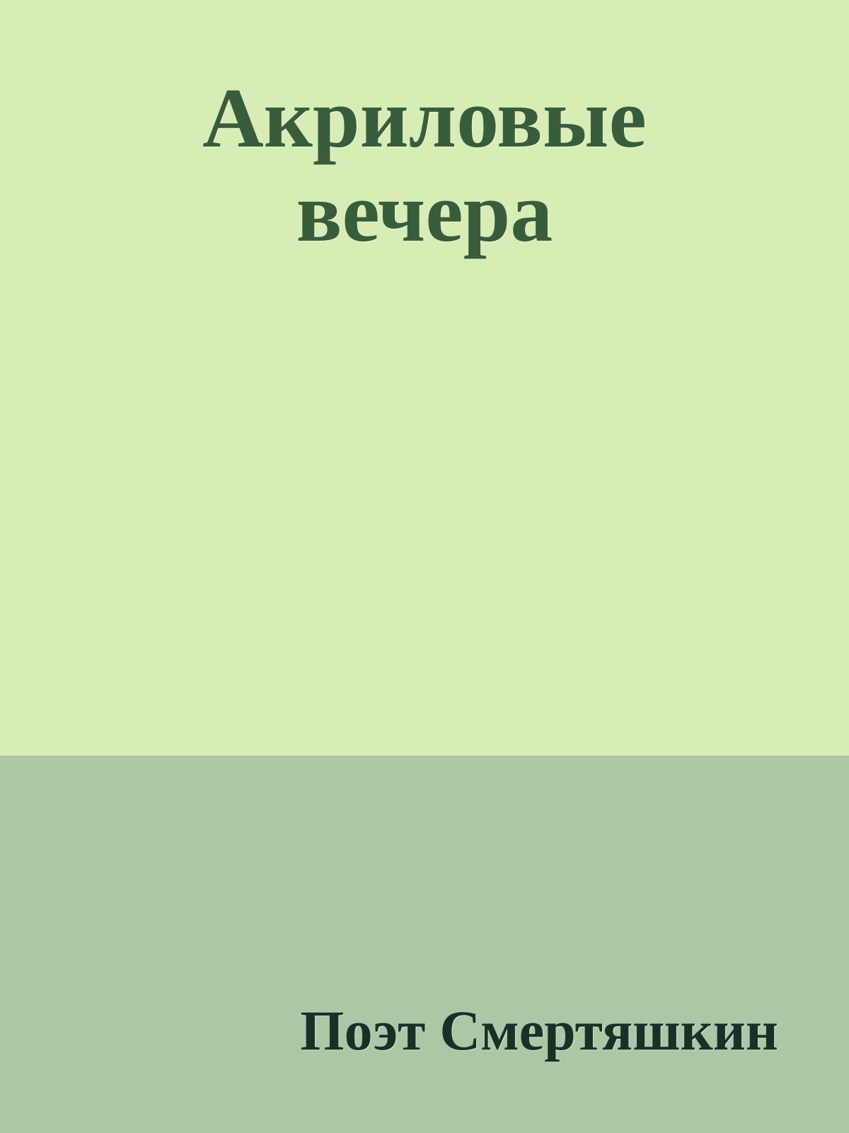 Акриловые вечера