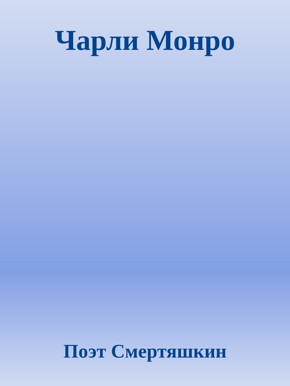 Чарли Монро