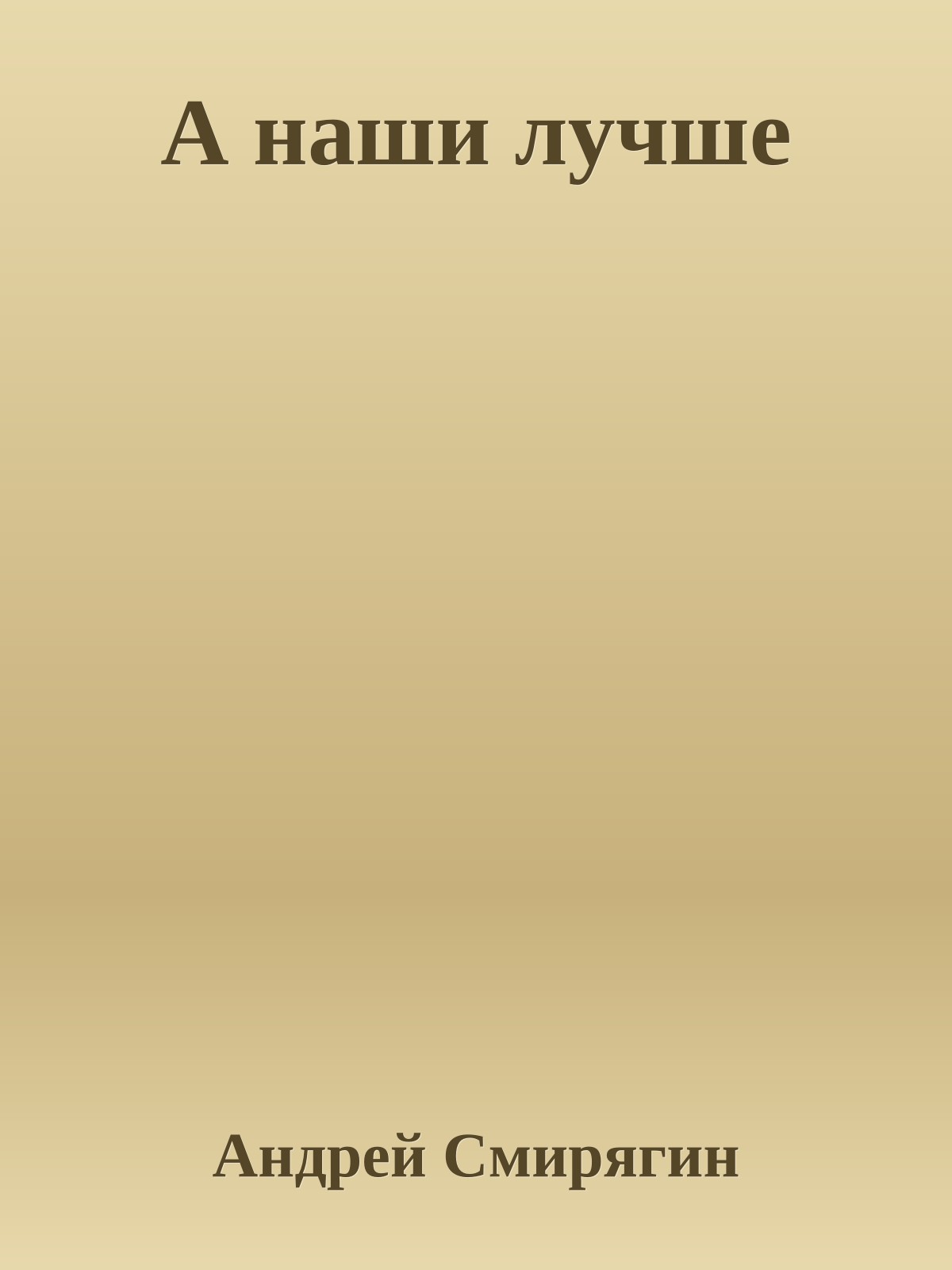 А наши лучше