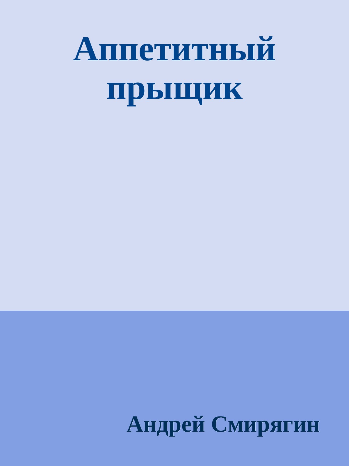 Аппетитный прыщик