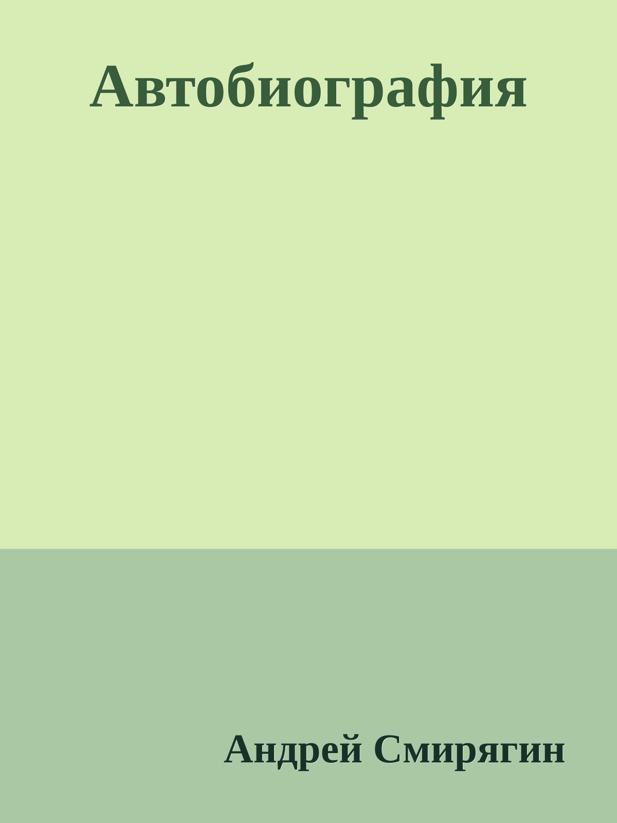 Автобиография