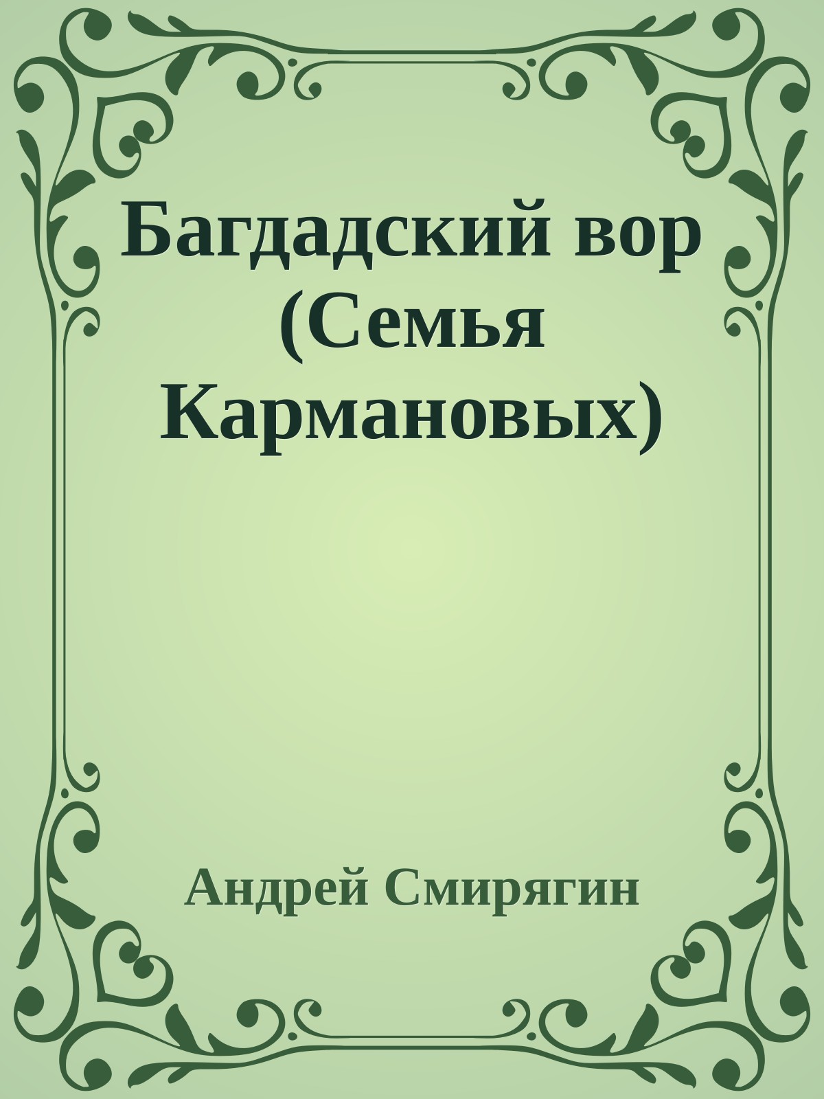 Багдадский вор (Семья Кармановых)