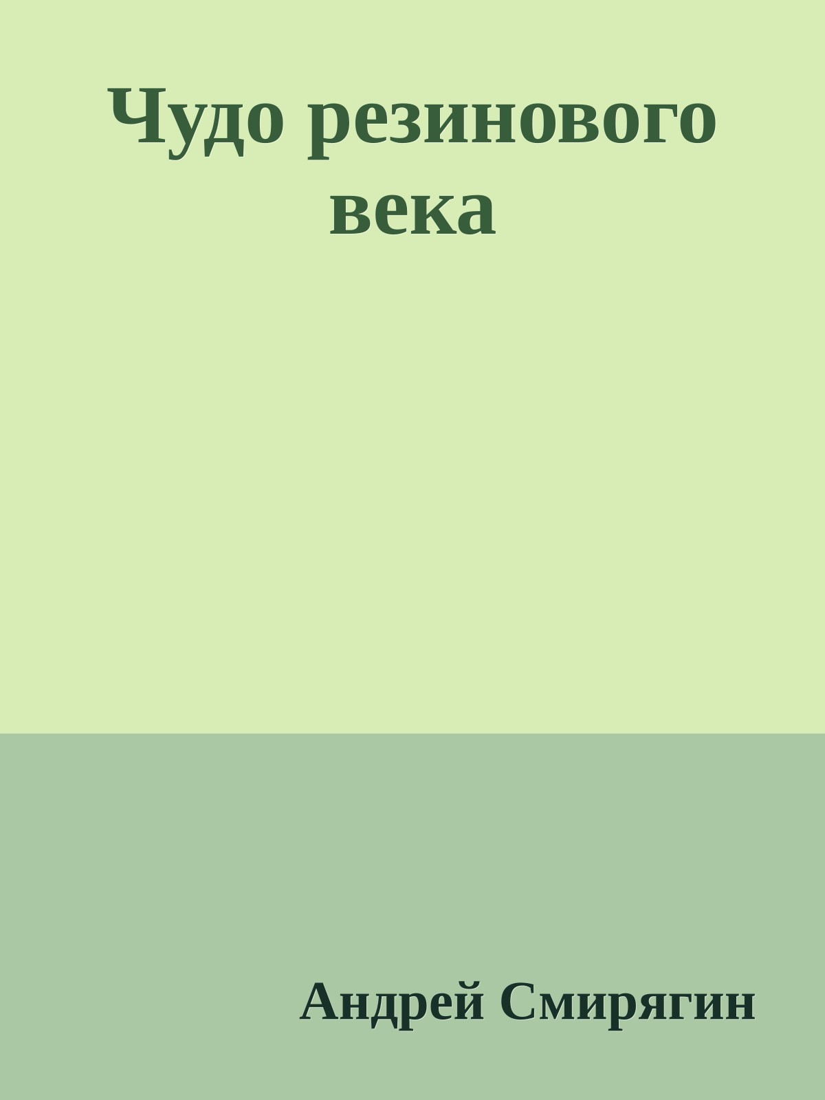 Чудо резинового века