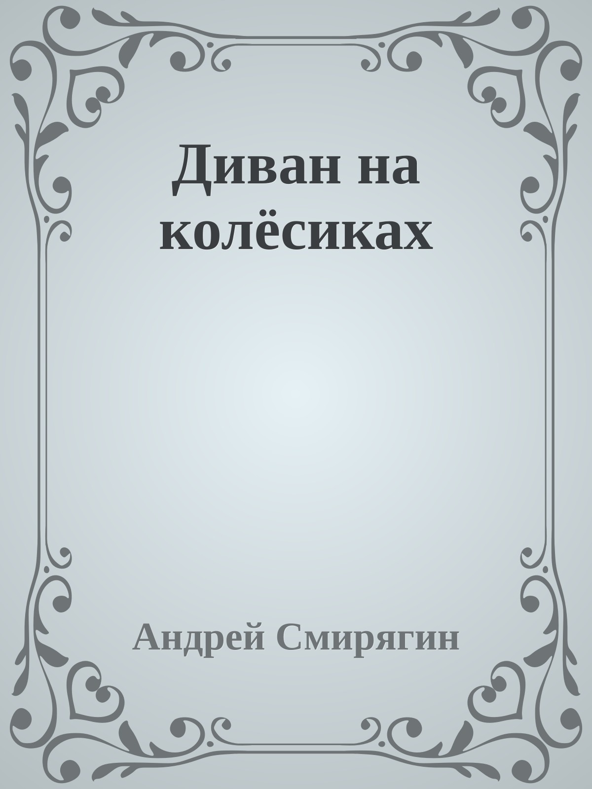 Диван на колёсиках