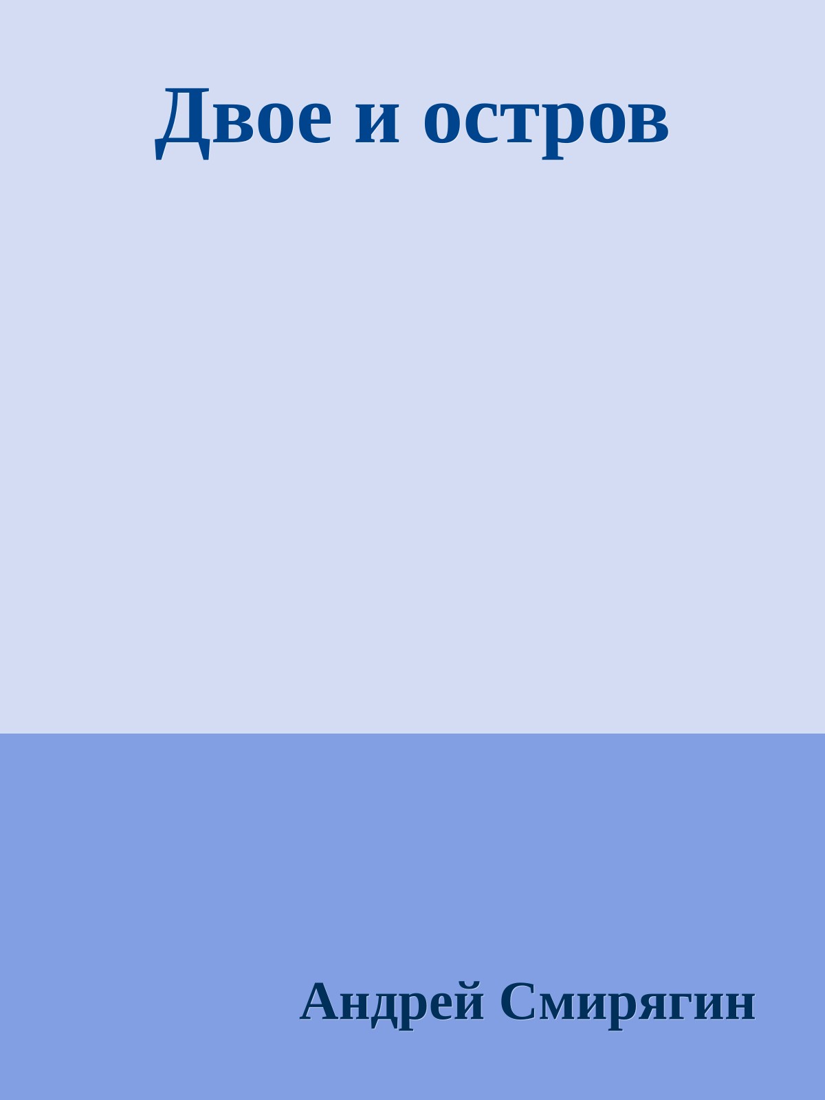 Двое и остров