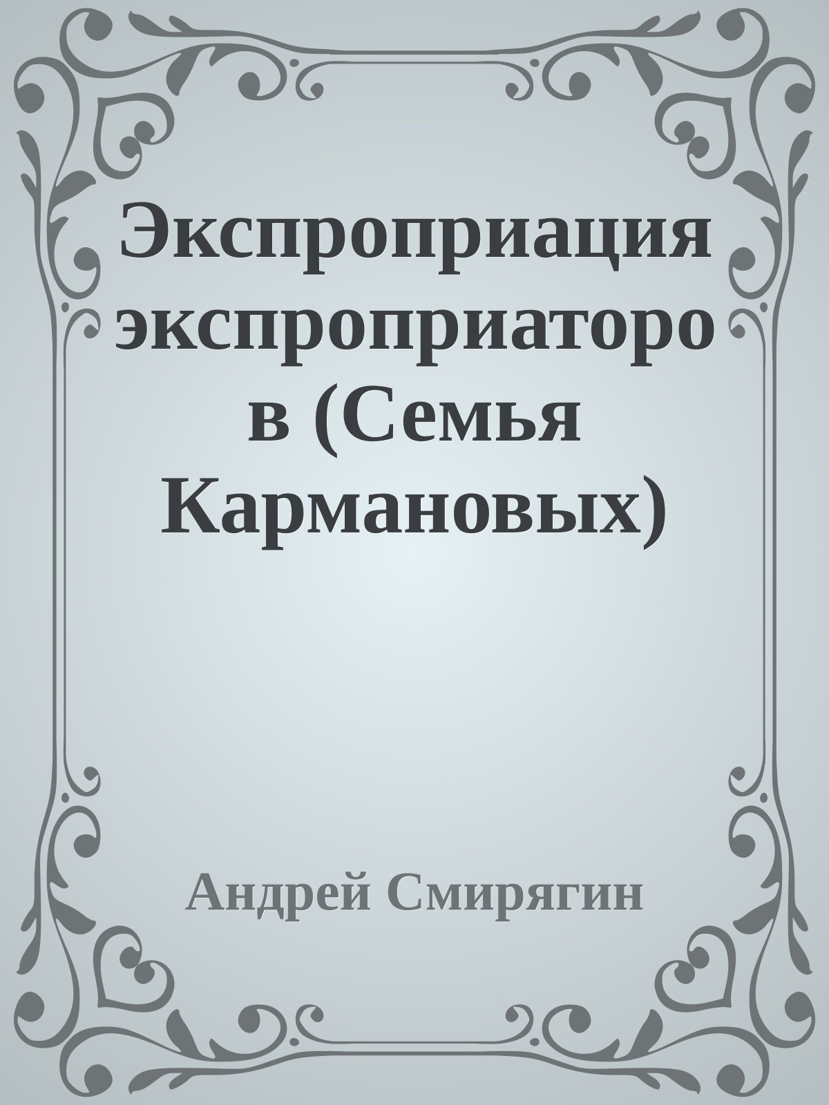 Экспроприация экспроприаторов (Семья Кармановых)