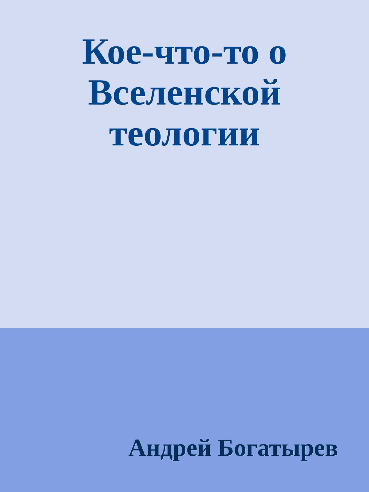Кое-что-то о Вселенской теологии