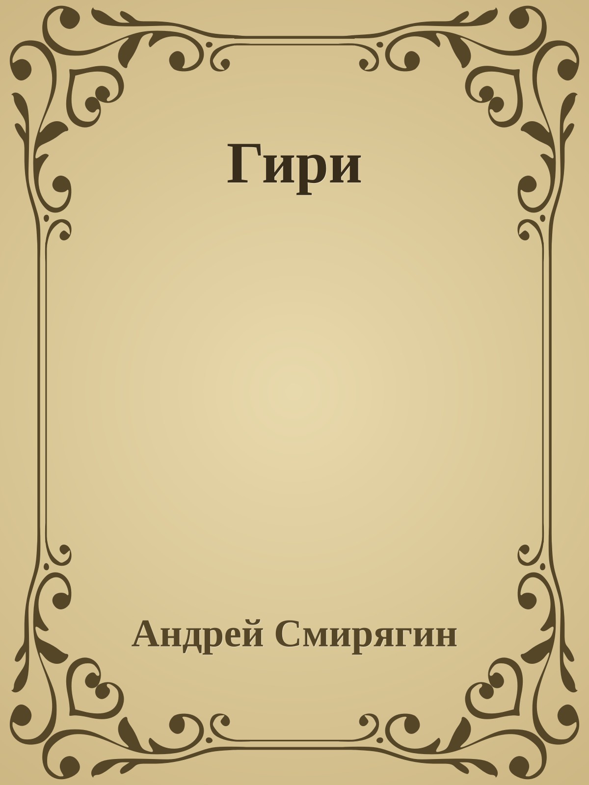 Гири