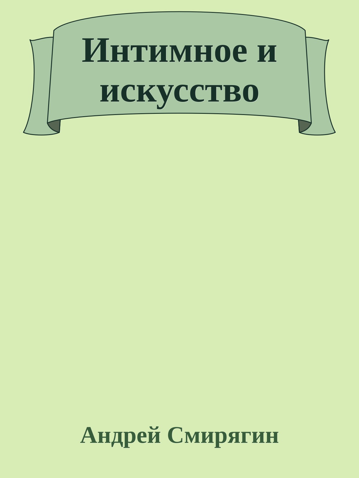 Интимное и искусство