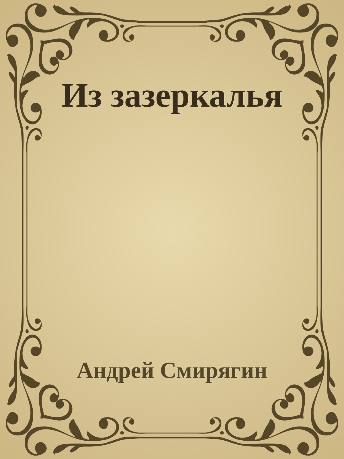 Из зазеркалья