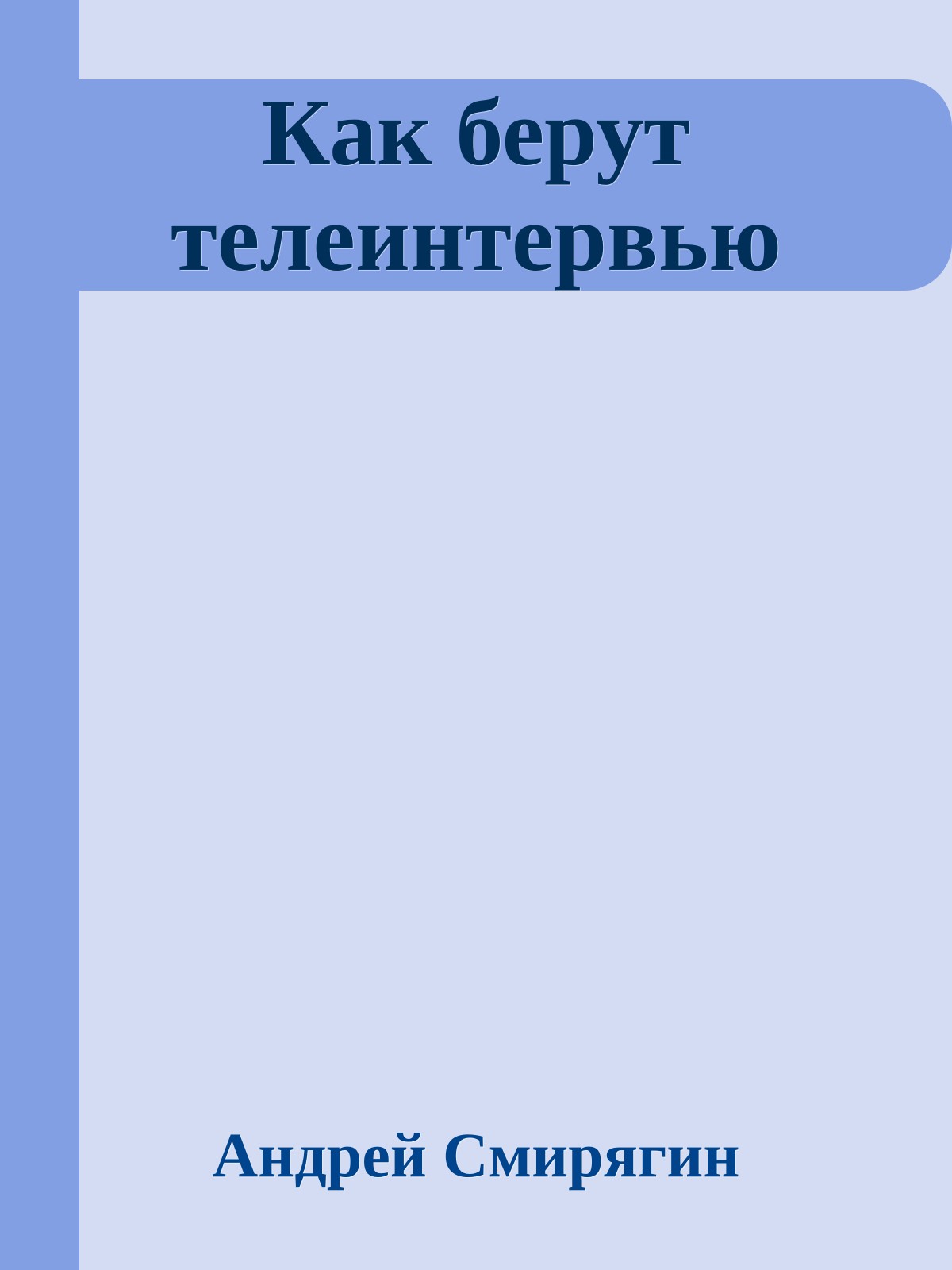 Как берут телеинтервью