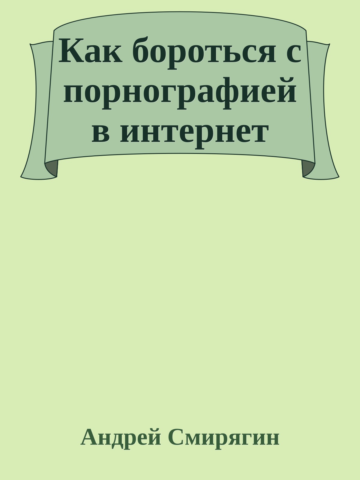 Как бороться с порнографией в интернет