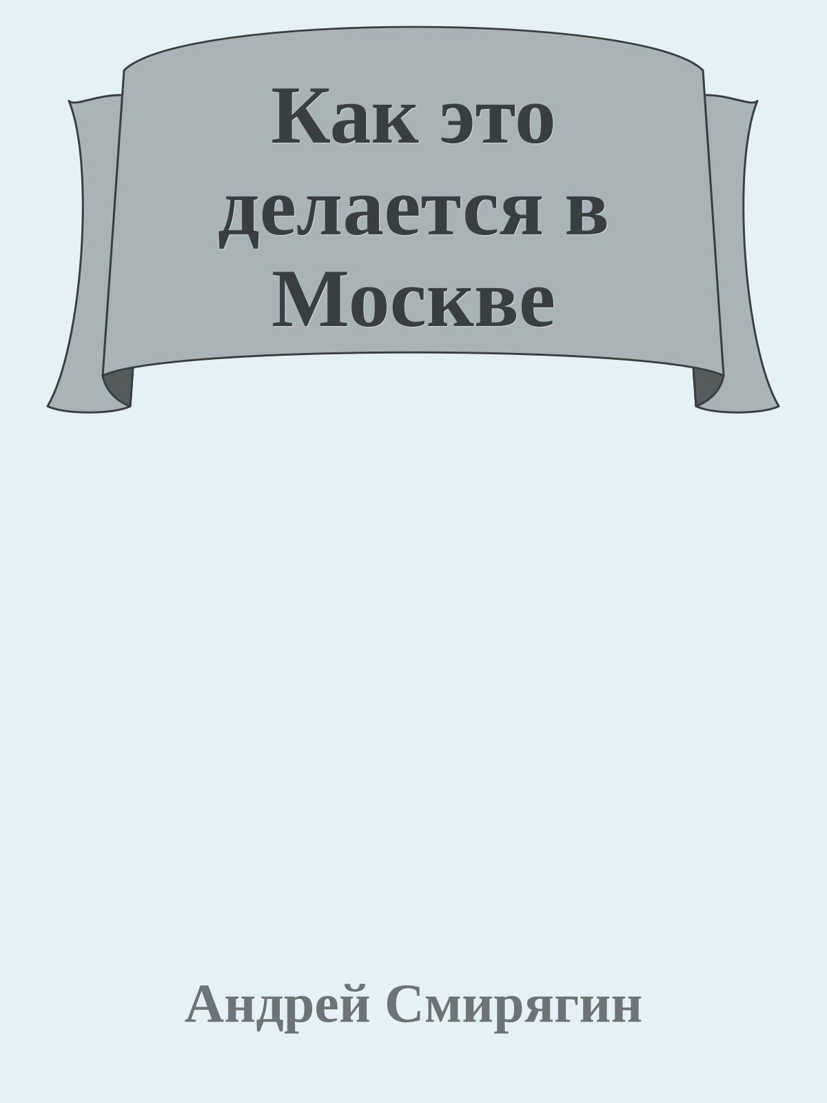 Как это делается в Москве