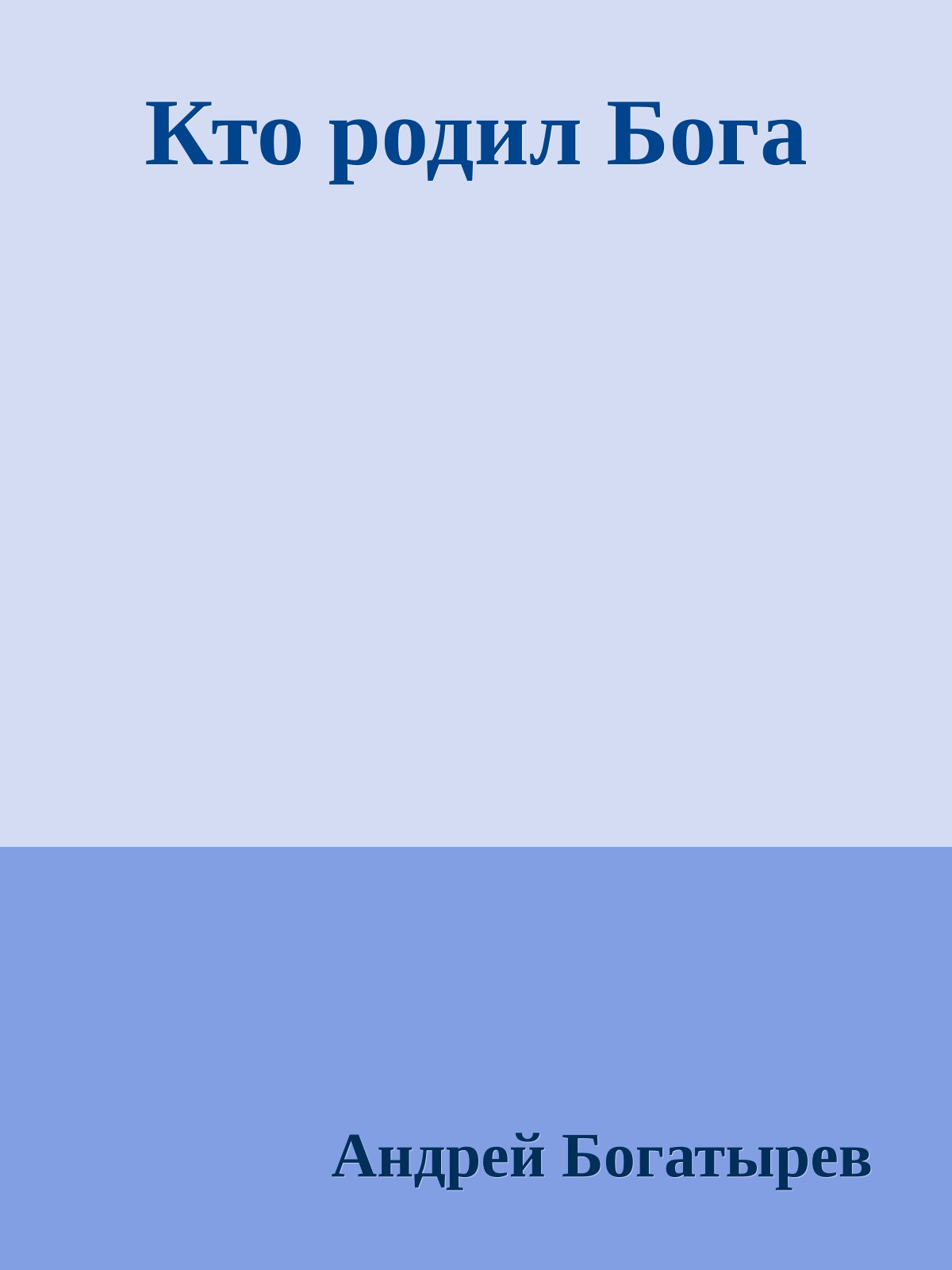 Кто родил Бога