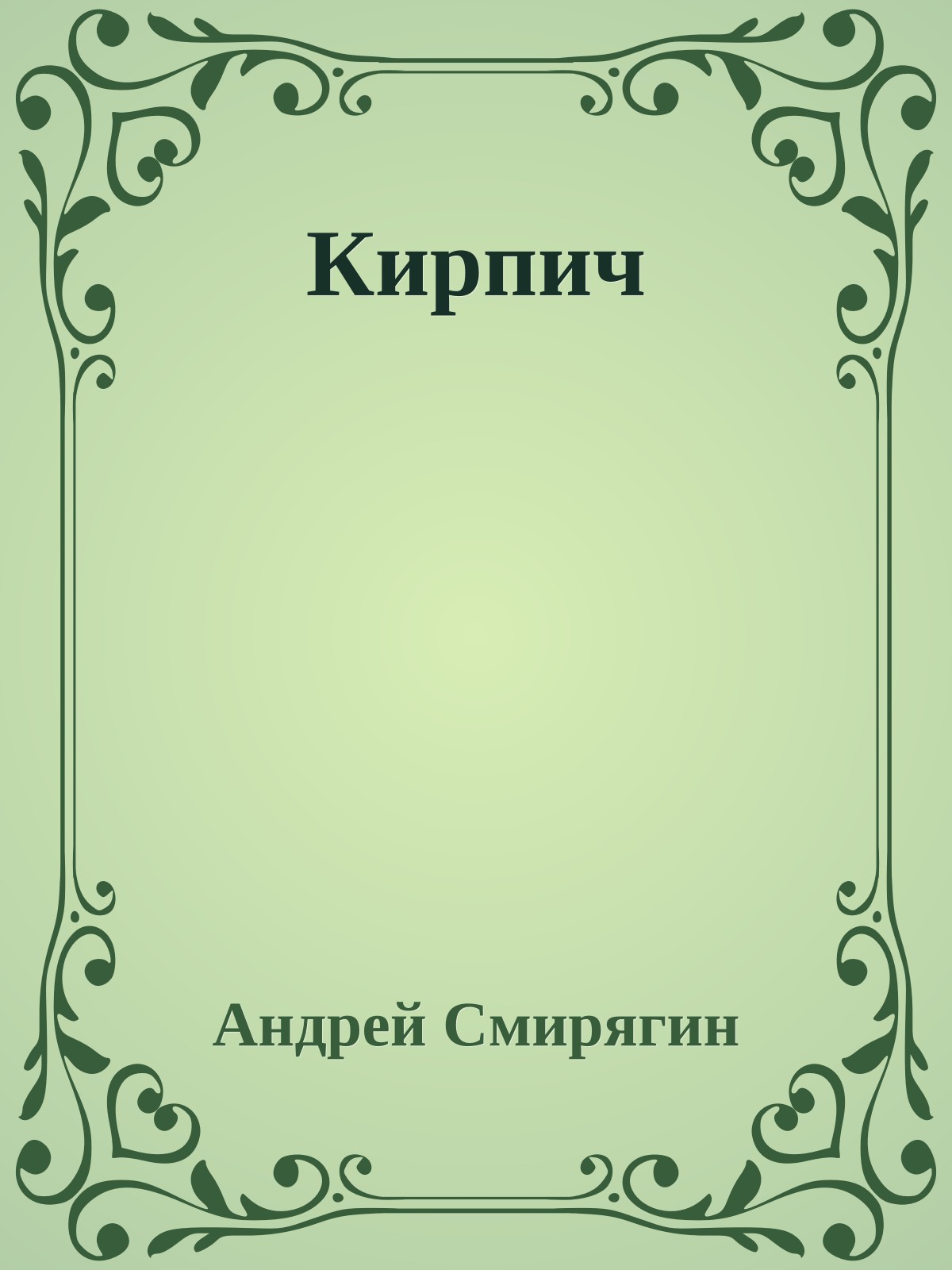 Кирпич