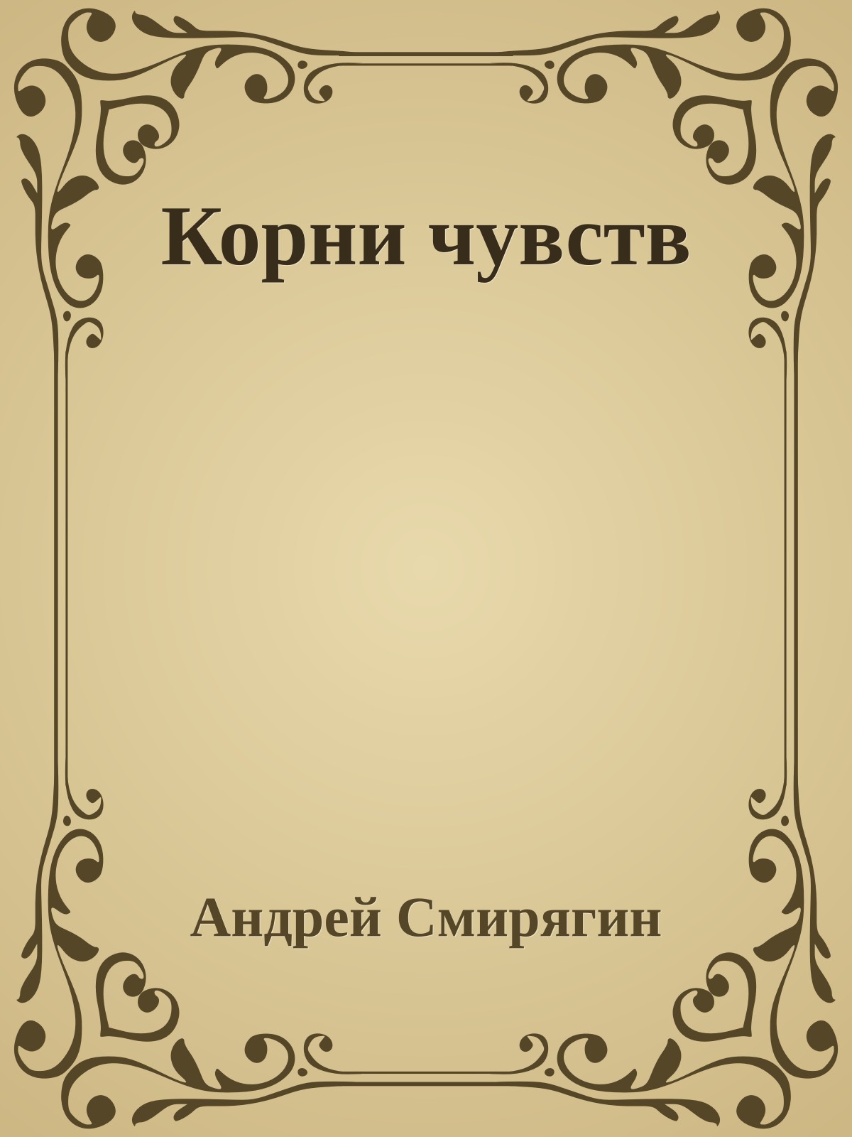 Корни чувств