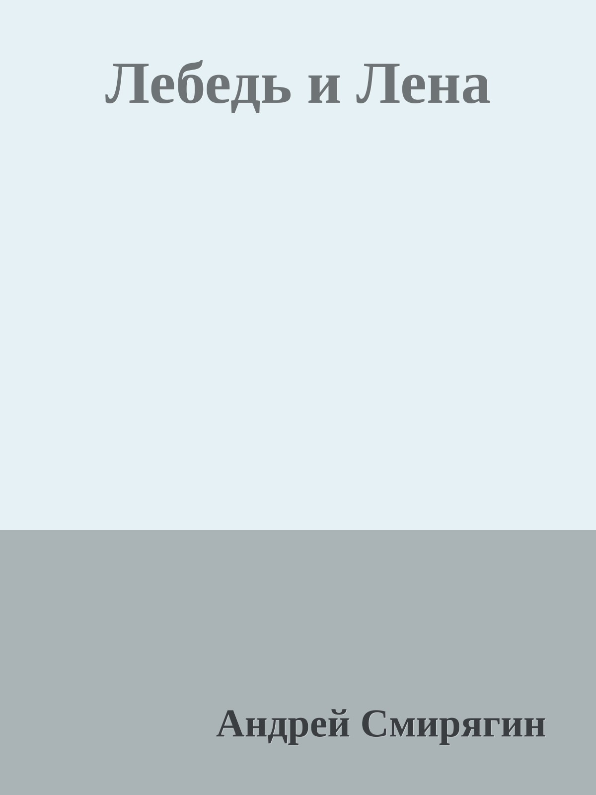 Лебедь и Лена