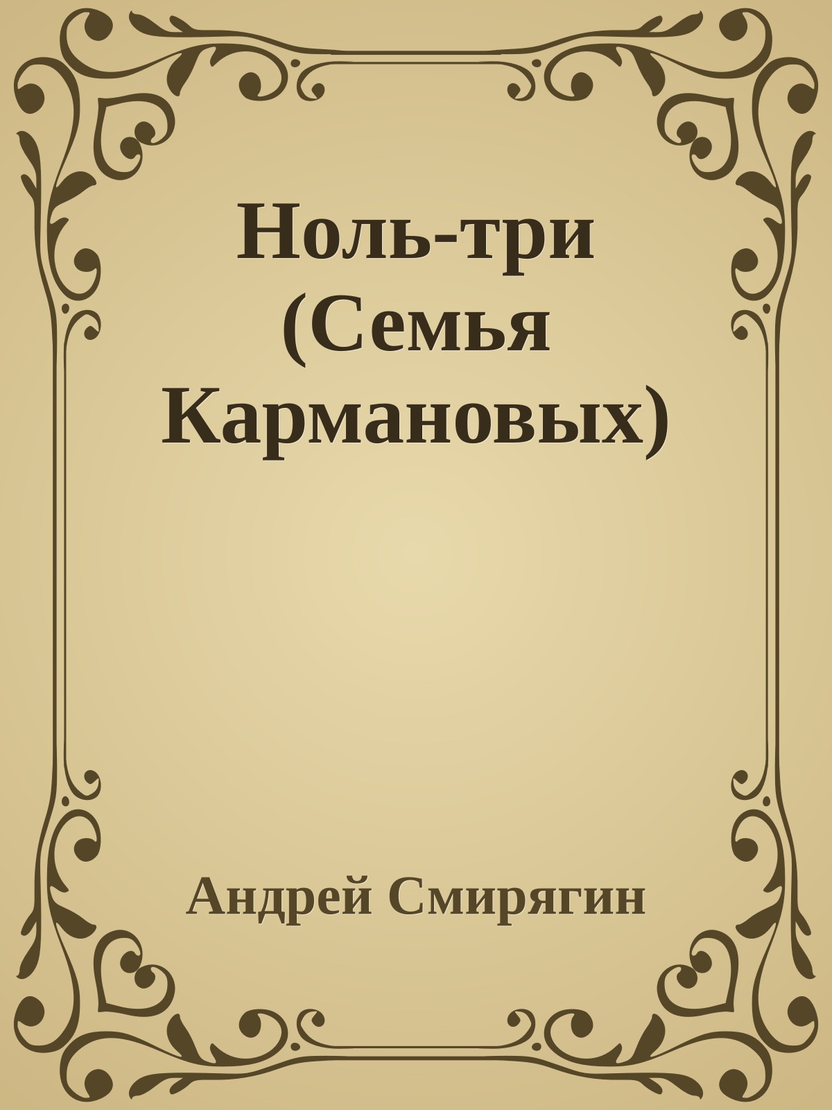 Ноль-три (Семья Кармановых)