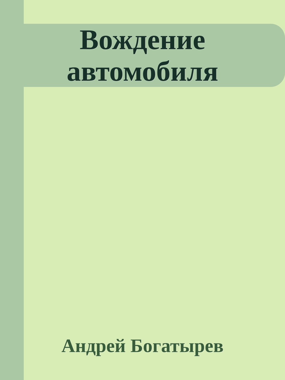 Вождение автомобиля