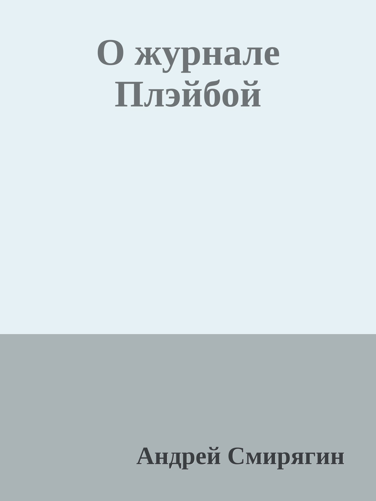 О журнале Плэйбой