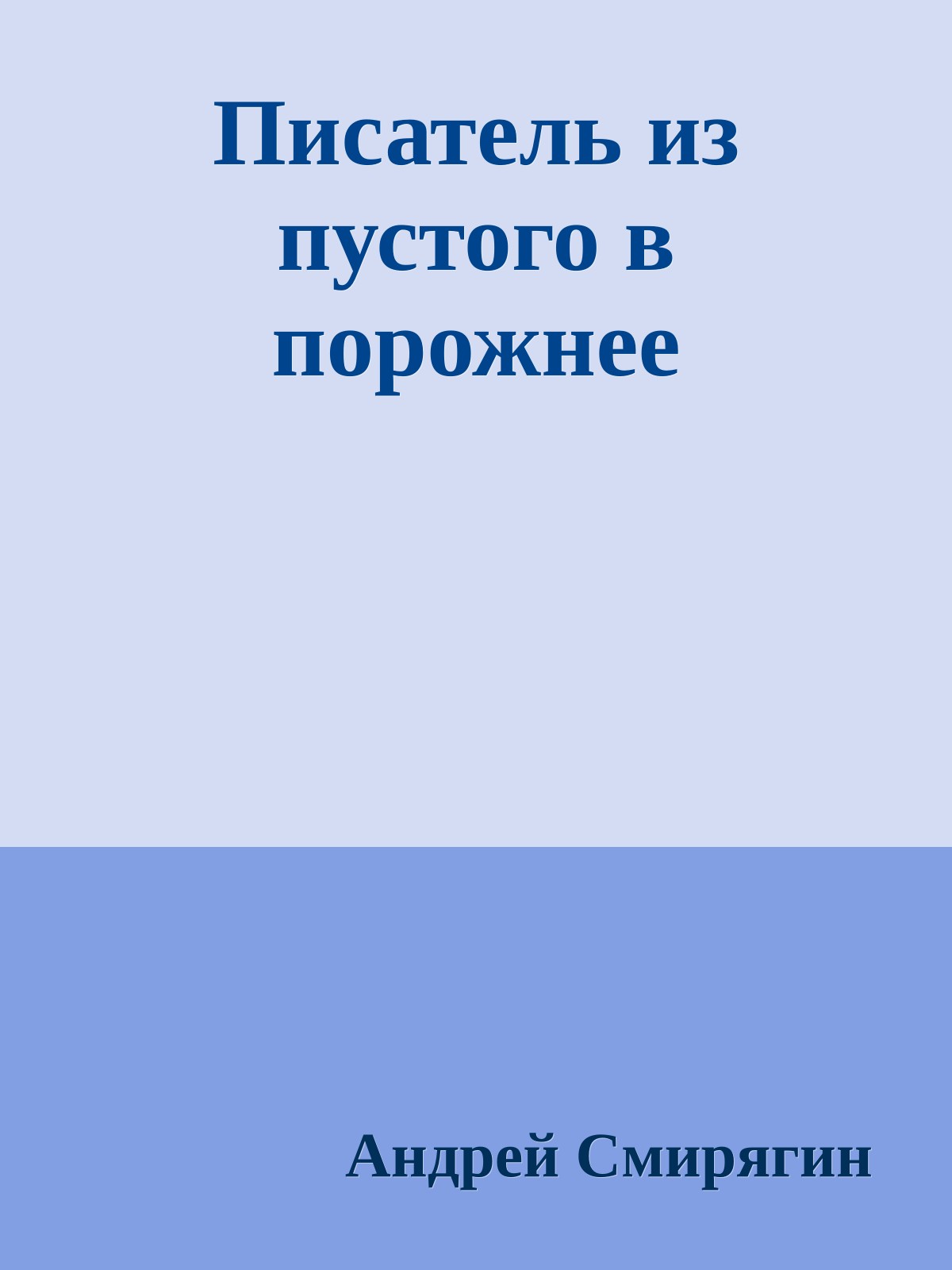 Писатель из пустого в порожнее