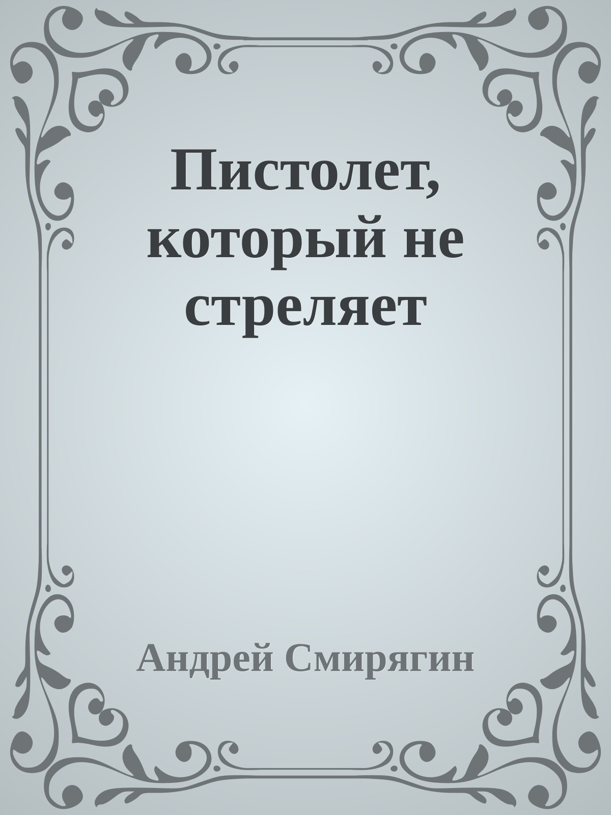 Пистолет, который не стреляет