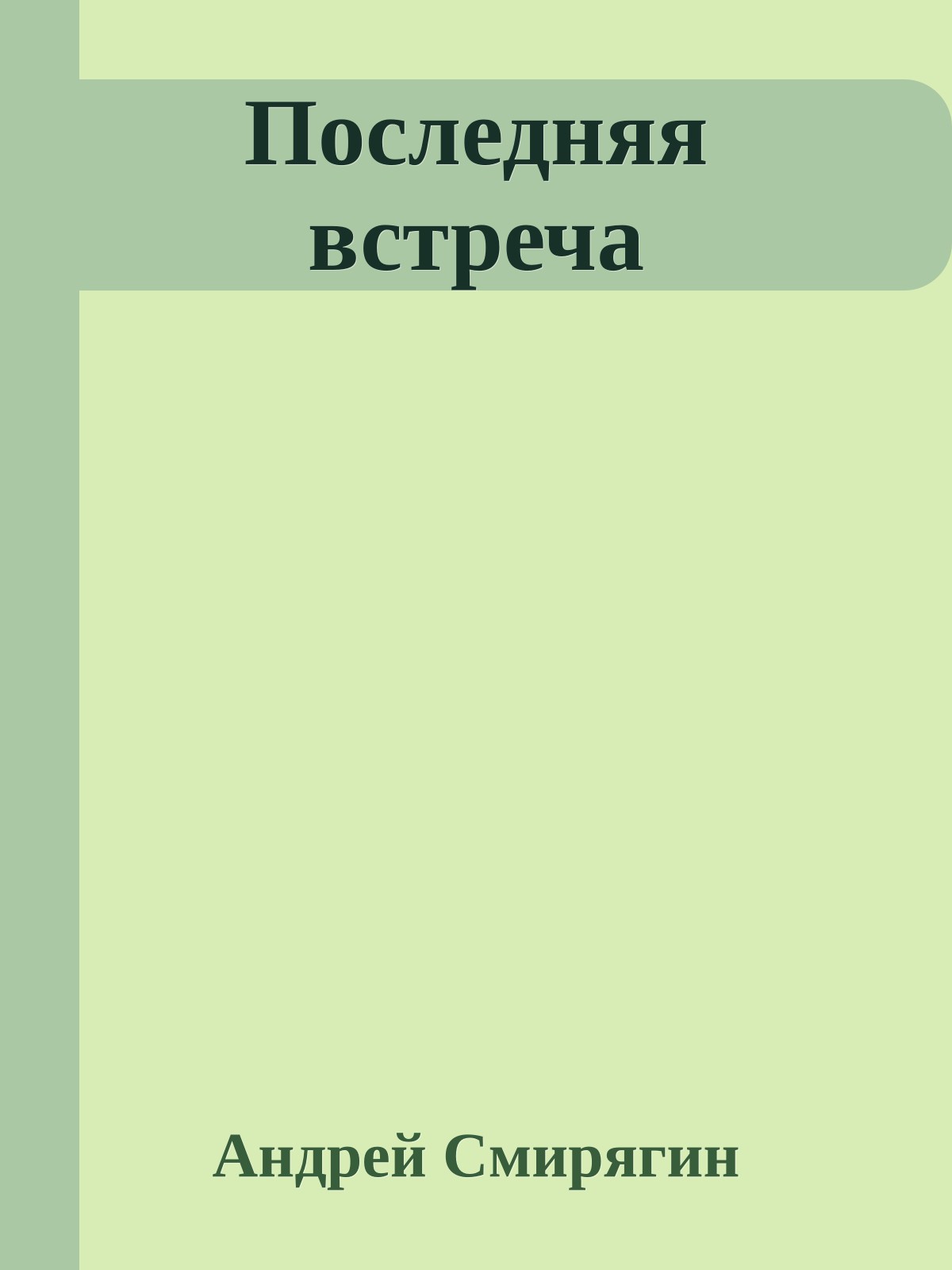 Последняя встреча