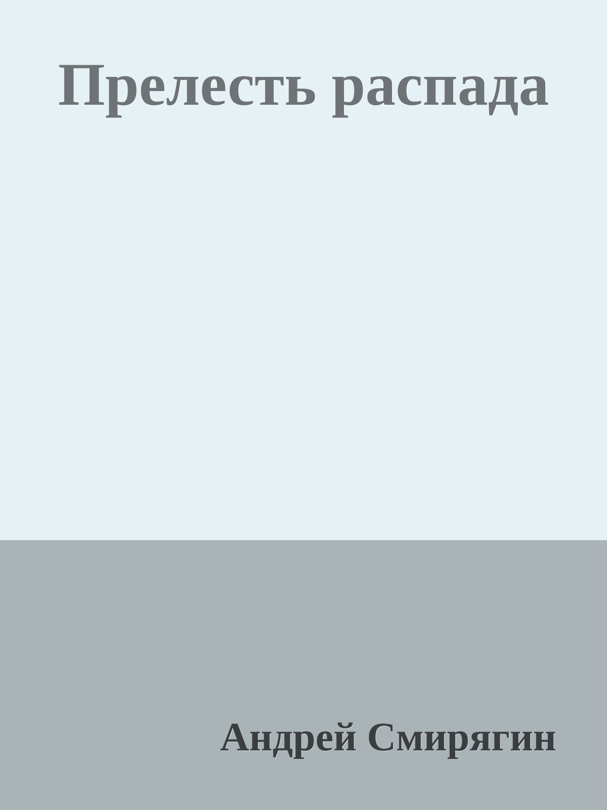 Прелесть распада