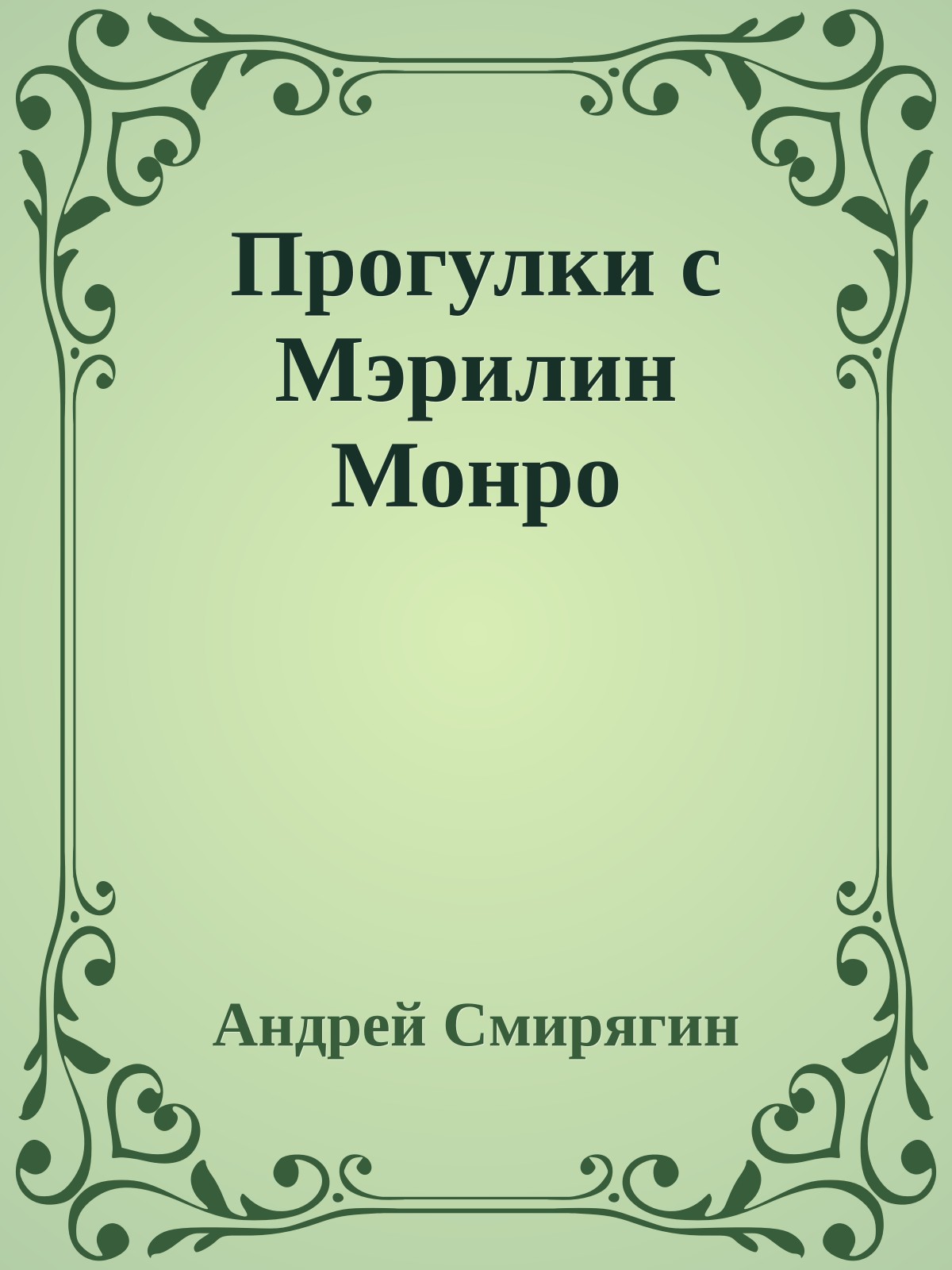 Прогулки с Мэрилин Монро