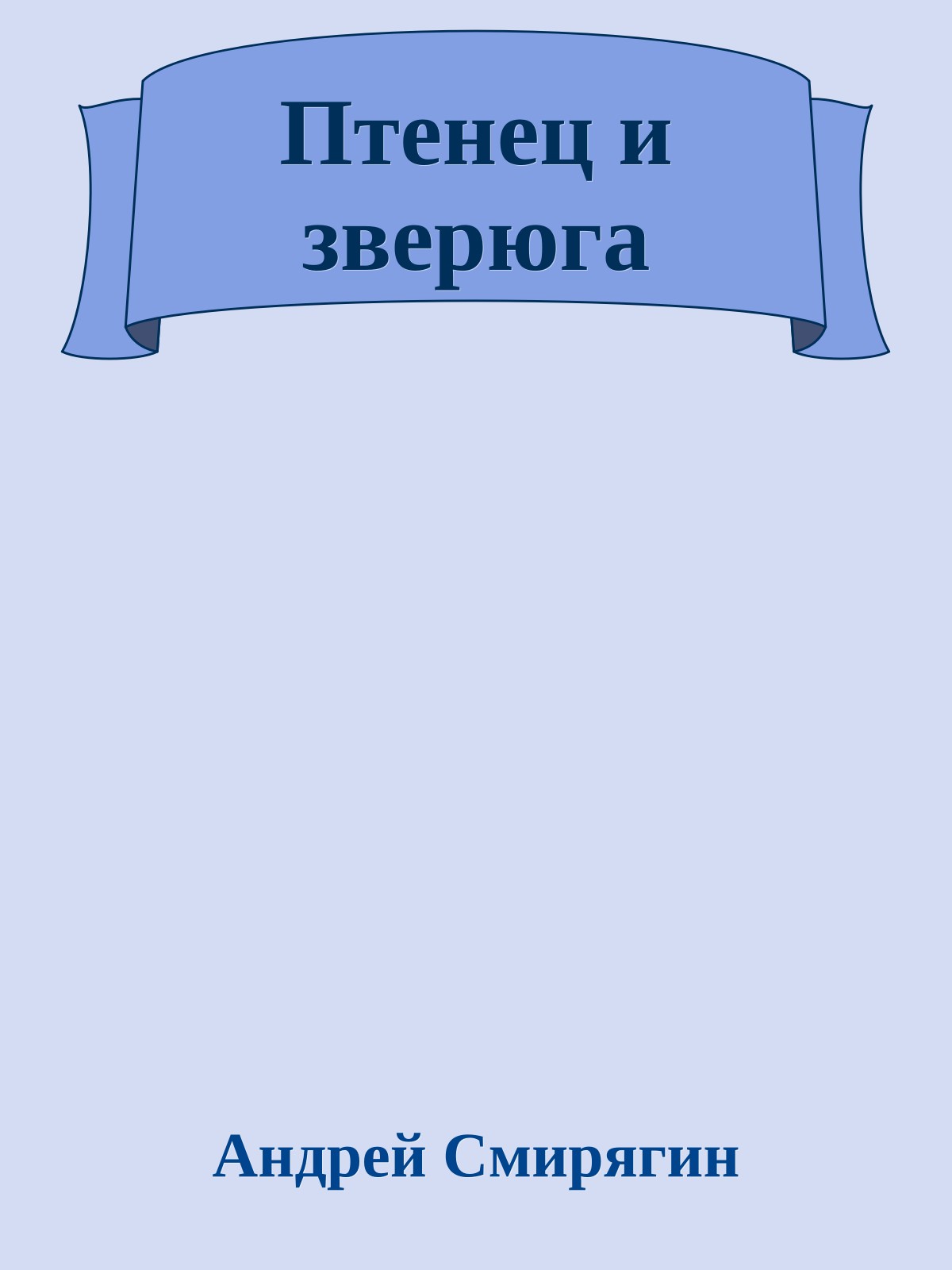 Птенец и зверюга