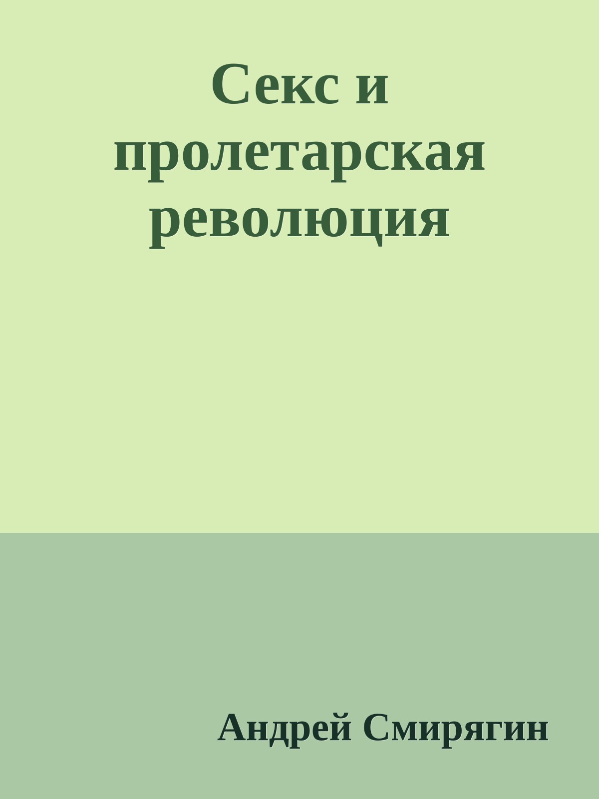 Секс и пролетарская революция