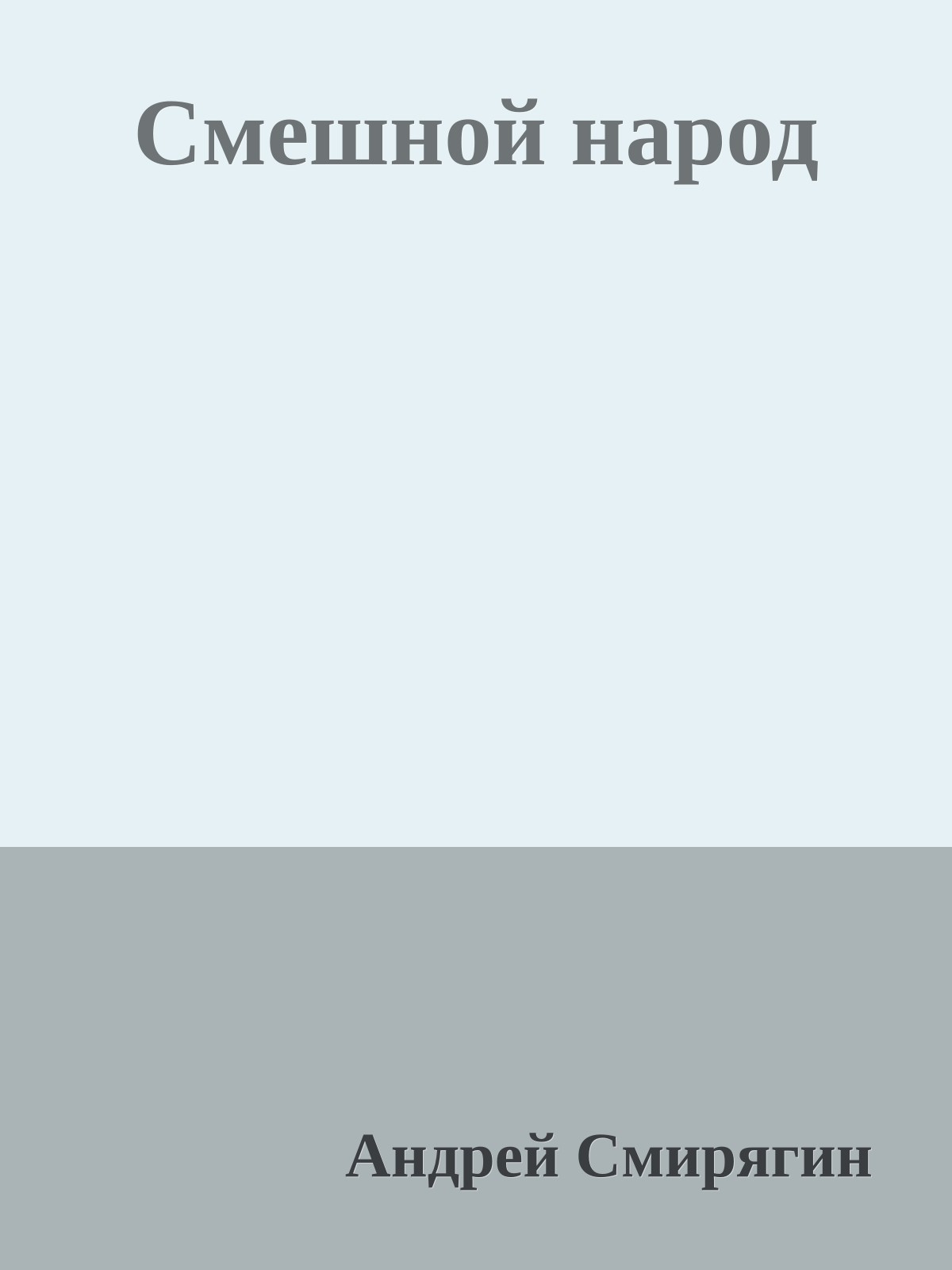 Смешной народ