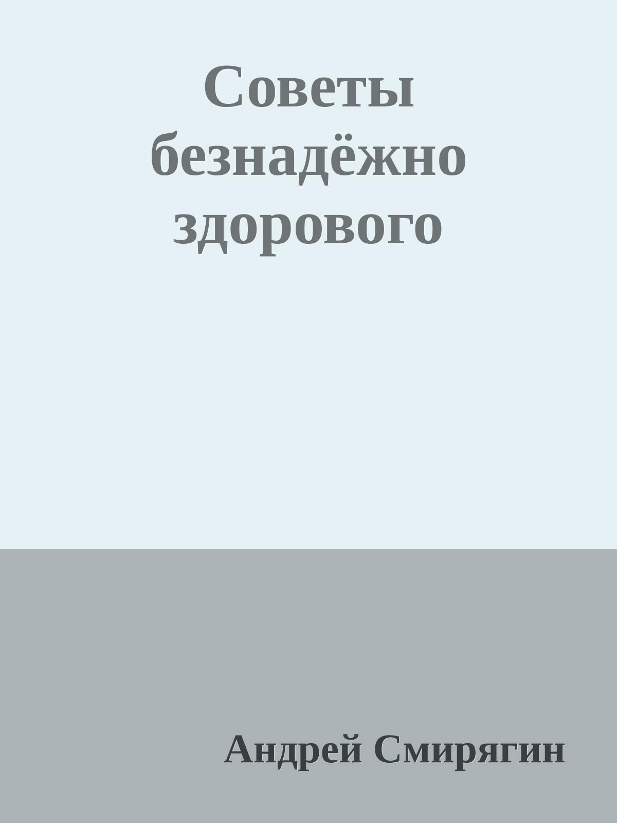 Советы безнадёжно здорового