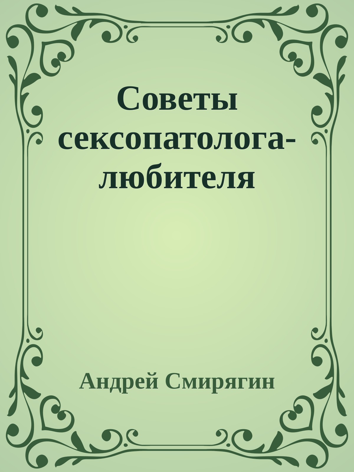 Советы сексопатолога-любителя