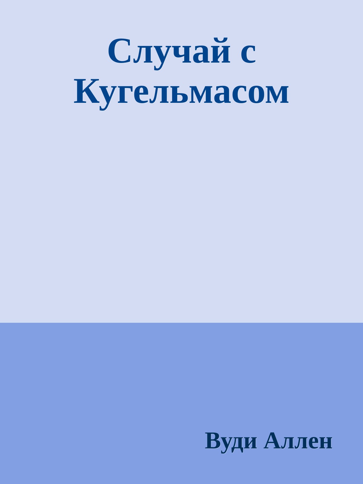 Случай с Кугельмасом
