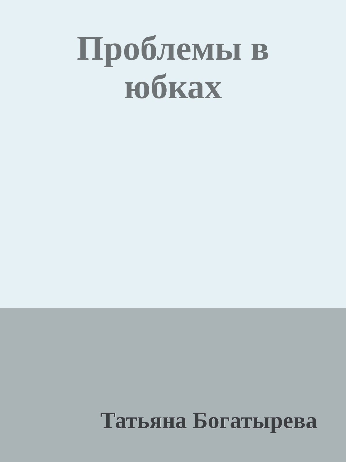 Проблемы в юбках