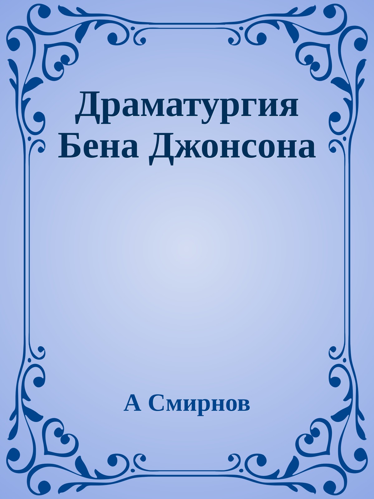 Драматургия Бена Джонсона