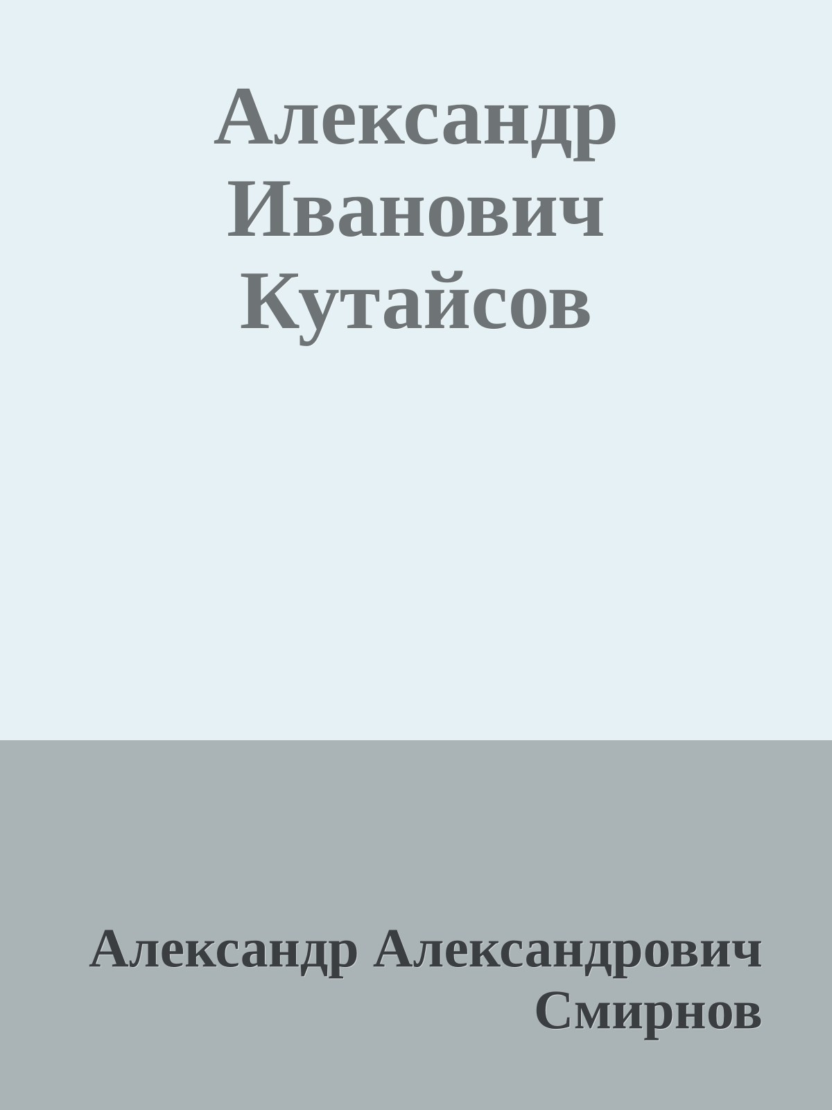 Александр Иванович Кутайсов