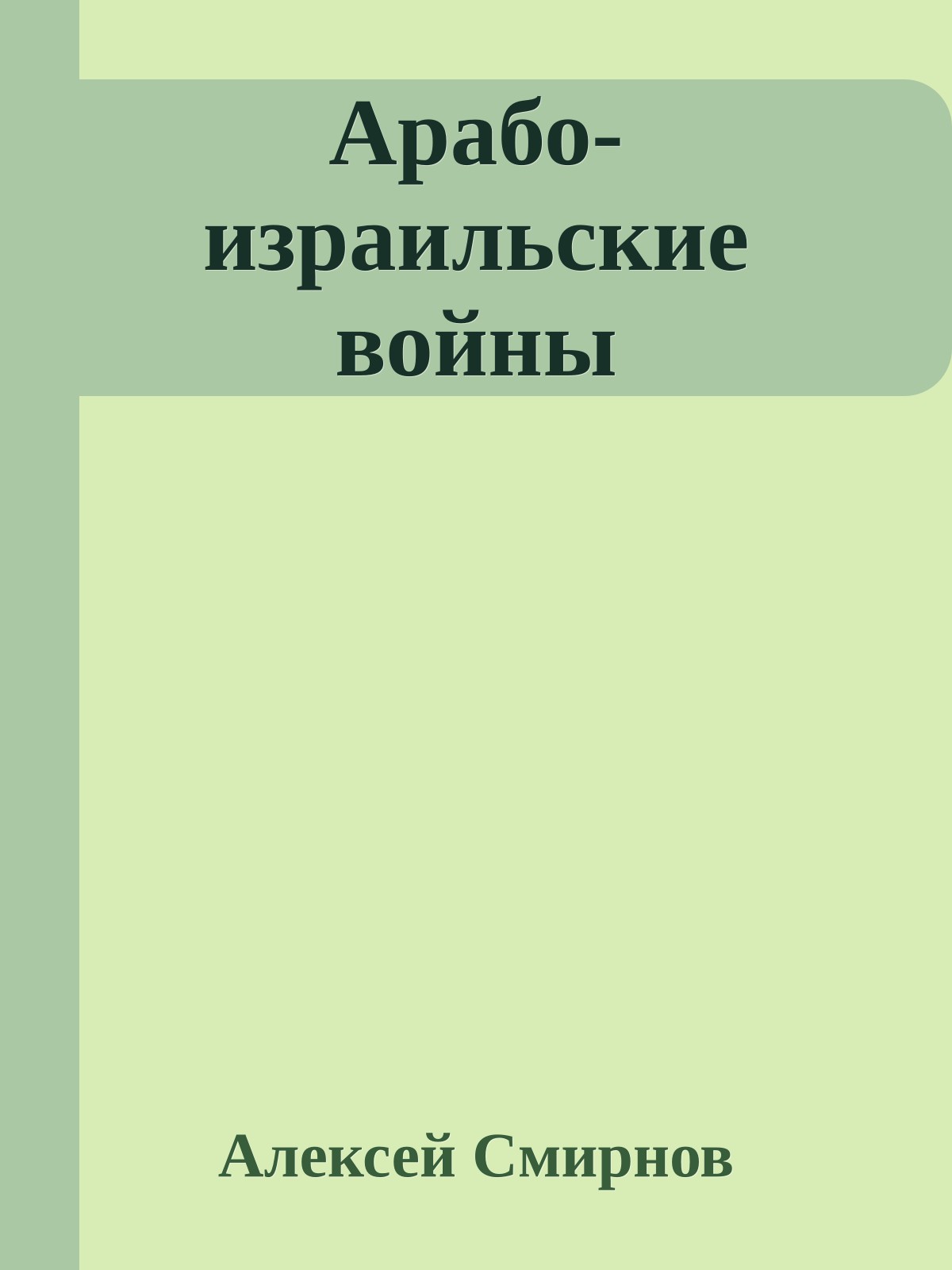 Арабо-израильские войны