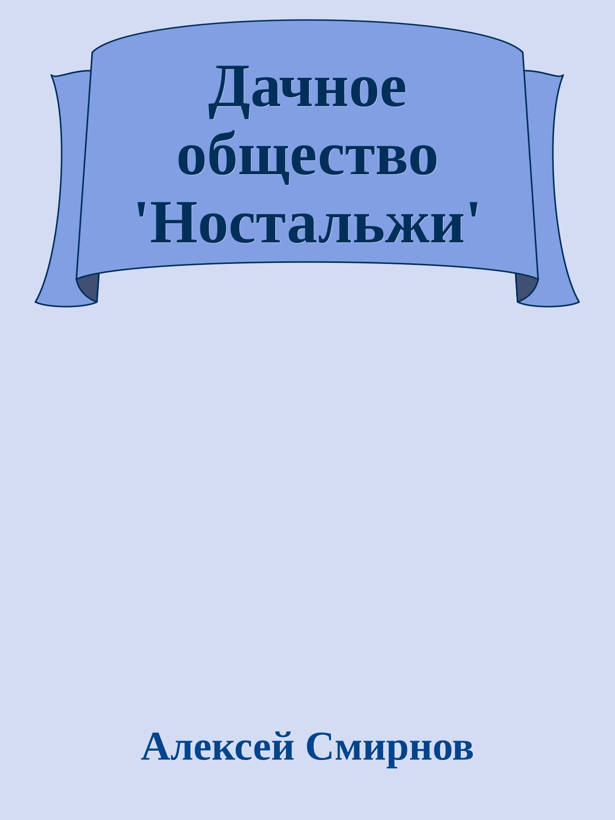 Дачное общество 'Ностальжи'