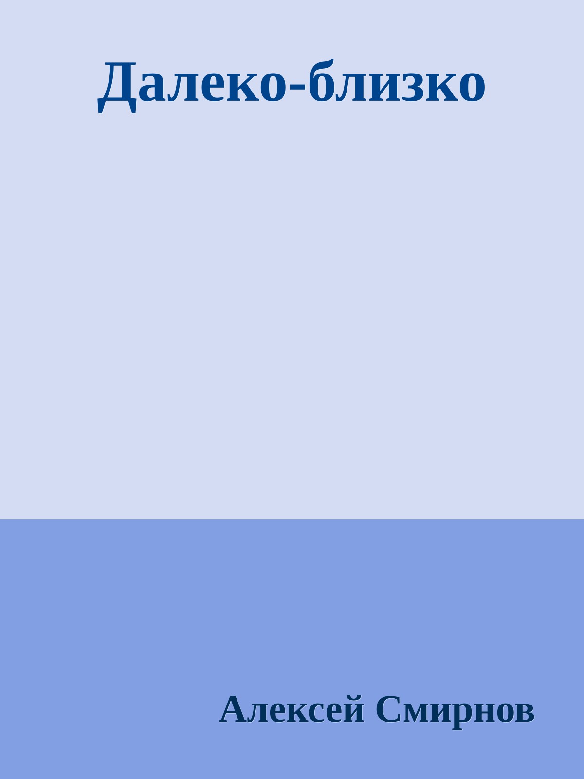 Далеко-близко