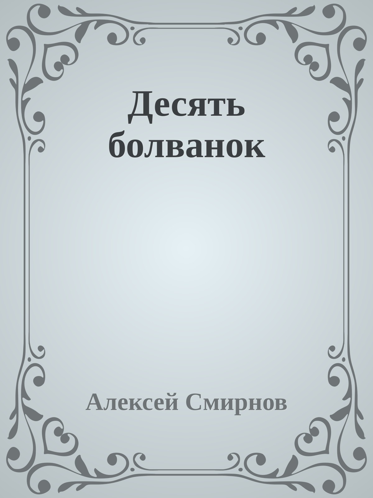 Десять болванок