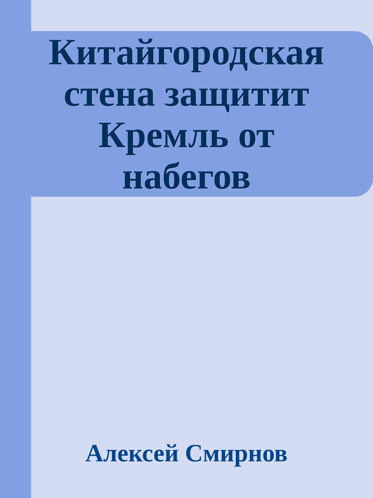Китайгородская стена защитит Кремль от набегов