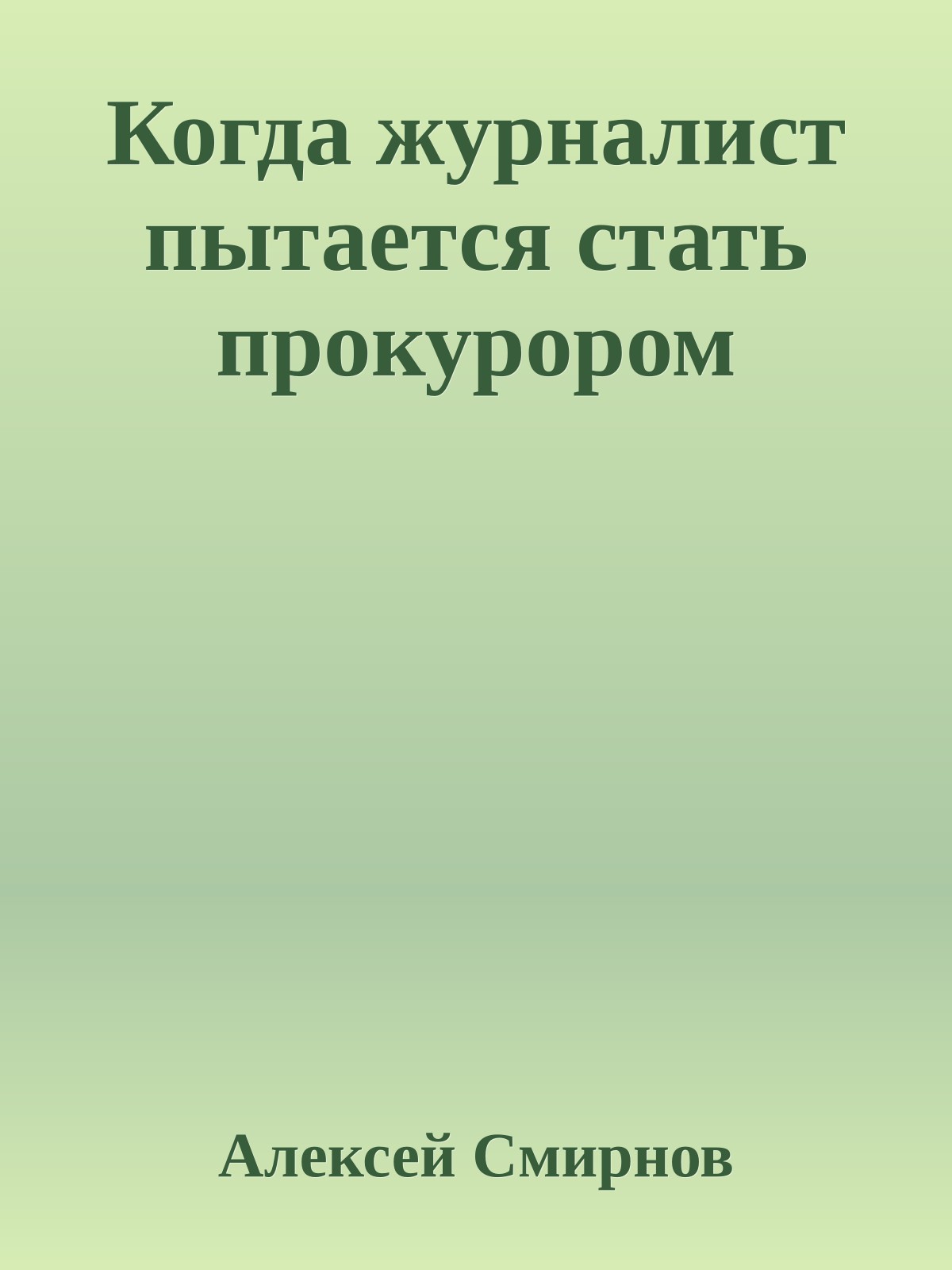 Когда журналист пытается стать прокурором