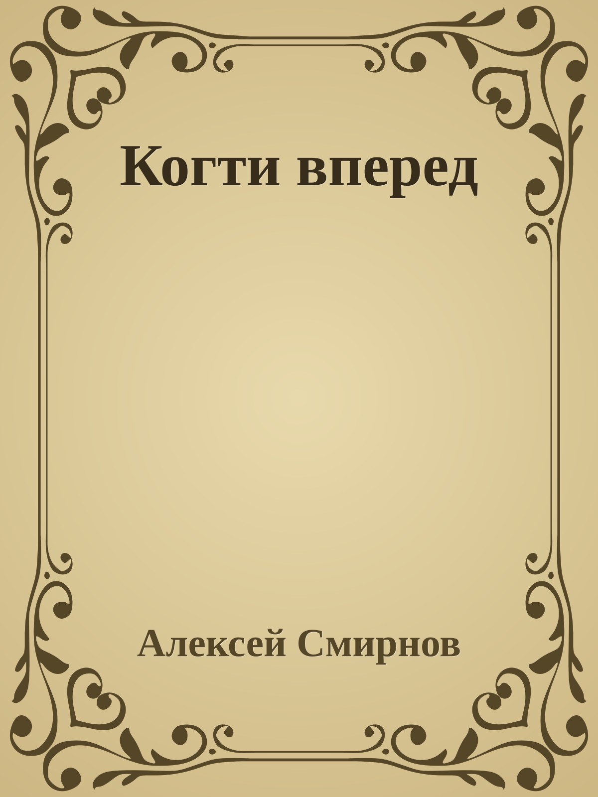 Когти вперед